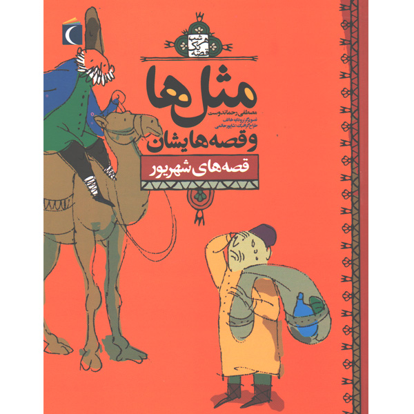 کتاب مثل ها و قصه هایش ، قصه های شهریور اثر مصطفی رحماندوست