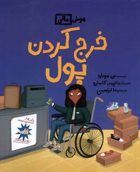 کتاب هوش مالی خرج کردن پول فاطمی اثر بن هوبارد
