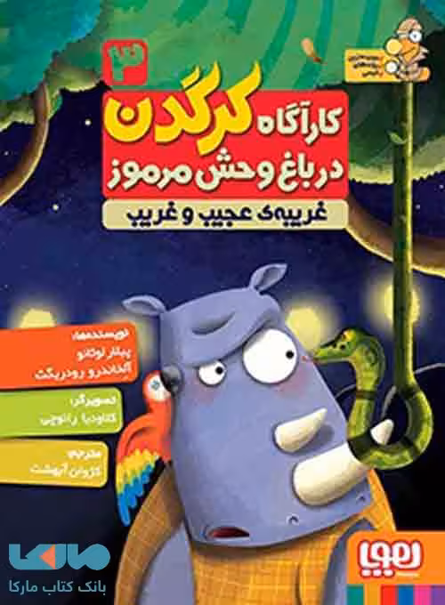 کارآگاه کرگدن در باغ وحش مرموز3(غریبه ی عجیب و غریب)هوپا