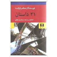 کتاب 21 داستان نویسندگان معاصر فرانسه اثر جمعی از نویسندگان نشر نیلوفر