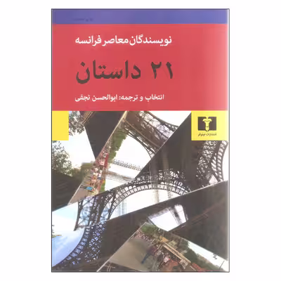 کتاب 21 داستان نویسندگان معاصر فرانسه اثر جمعی از نویسندگان نشر نیلوفر
