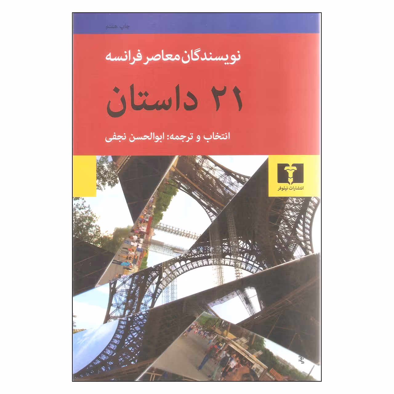کتاب 21 داستان نویسندگان معاصر فرانسه اثر جمعی از نویسندگان نشر نیلوفر