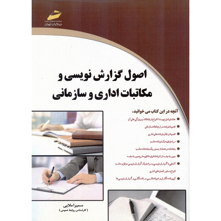اصول گزارش نویسی و مکاتبات اداری و سازمانی