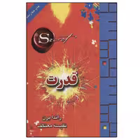 کتاب قدرت اثر روندا برن انتشارات لیوسا