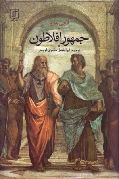 جمهور افلاطون