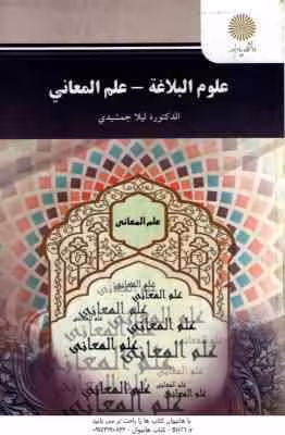علوم البلاغه – علم المعانی ( الدکتوره لیلا جمشیدی )