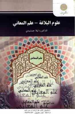 علوم البلاغه – علم المعانی ( الدکتوره لیلا جمشیدی )
