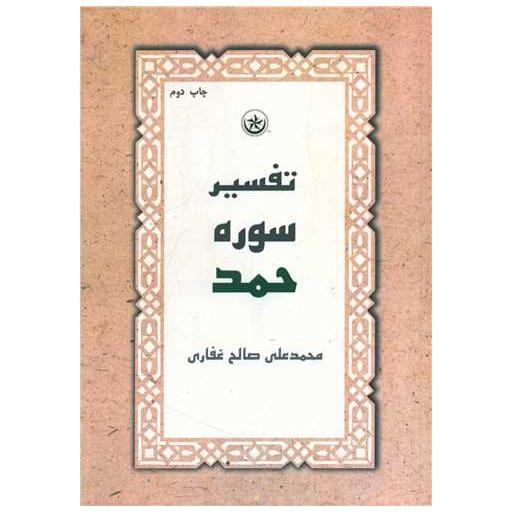 کتاب تفسیر سوره حمد اثر محمدعلی صالح غفاری