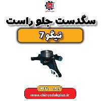 سگدست جلو راست تیگو 7