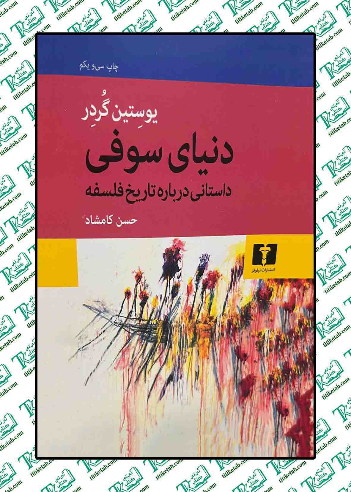 دنیای سوفی نوشته یوستین گردر نشر نیلوفر