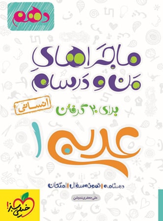 ماجرای من و درسام عربی دهم انسانی خیلی سبز