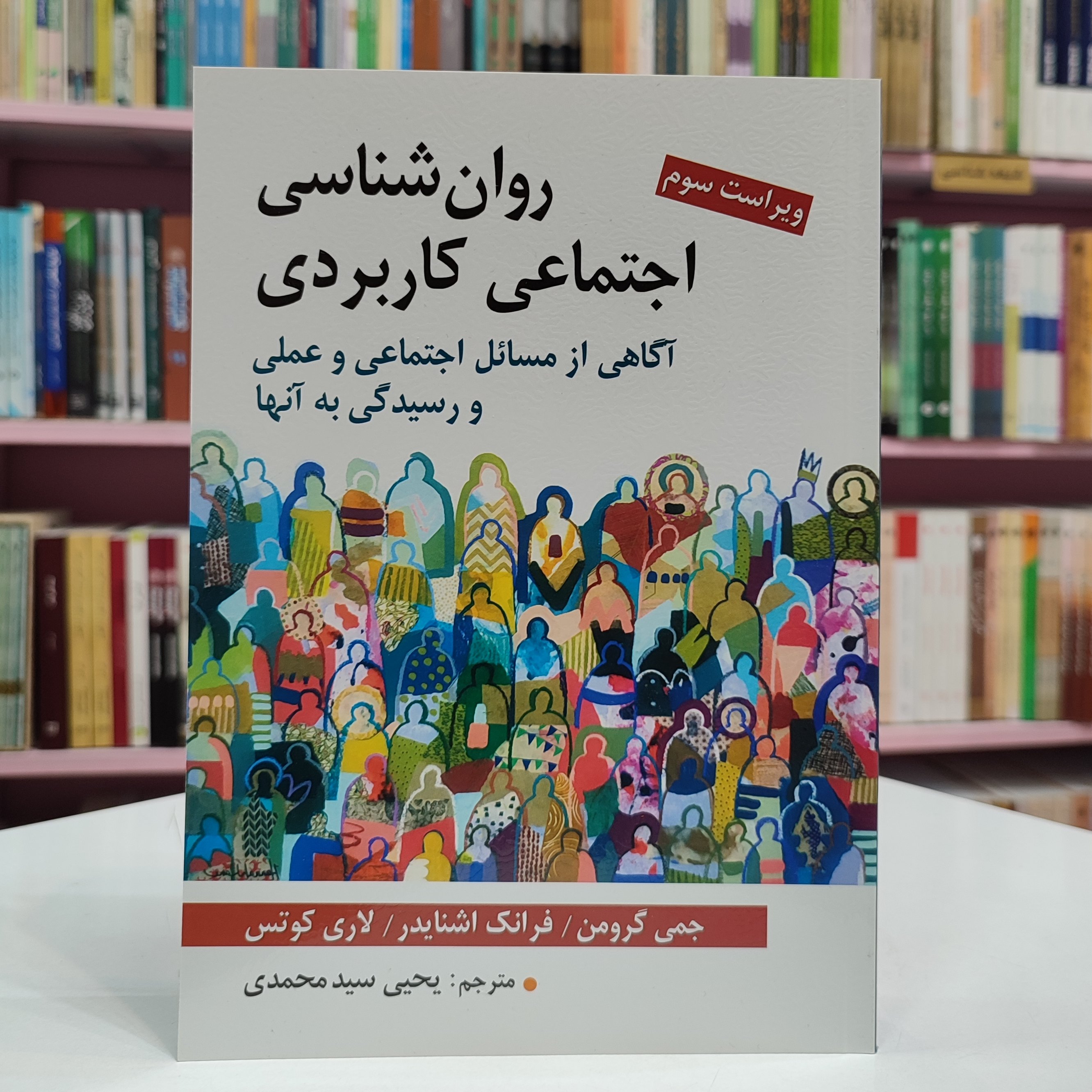 روانشناسی اجتماعی کاربردی (آگاهی از مسائل اجتماعی و عملی و رسیدگی به آنها)