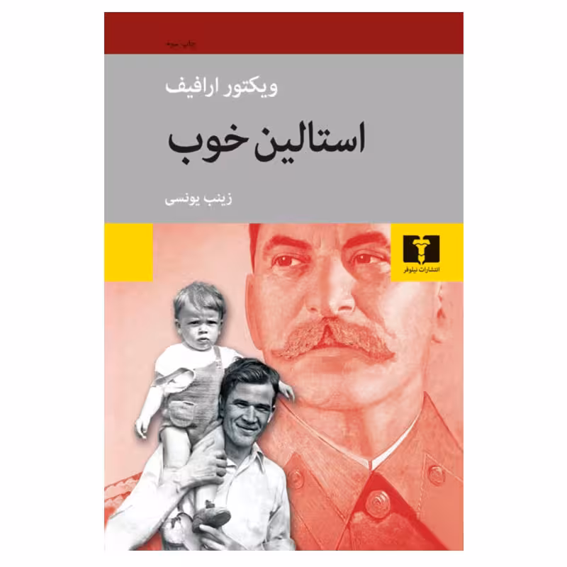 کتاب استالین خوب اثر ویکتور ارافیف انتشارات نیلوفر