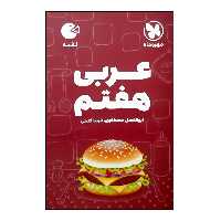 کتاب عربی هفتم لقمه اثر ابوالفضل مصطفوی و فریبا فتحی نشر مهر و ماه