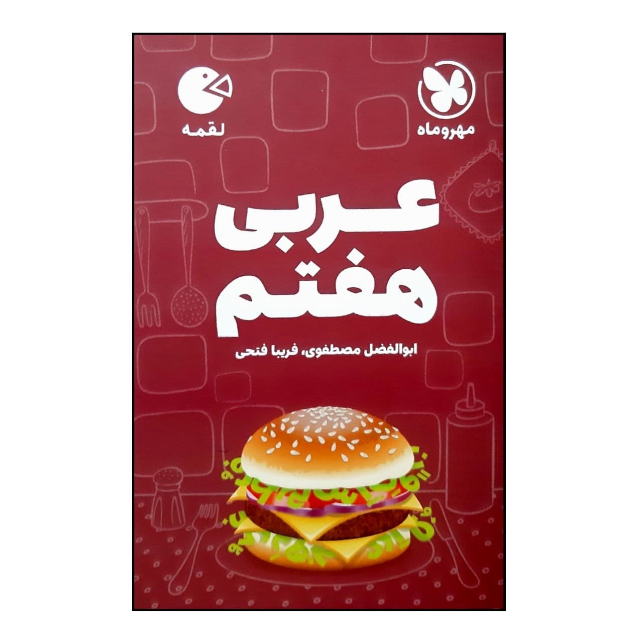 کتاب عربی هفتم لقمه اثر ابوالفضل مصطفوی و فریبا فتحی نشر مهر و ماه