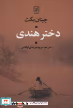 قیمت و خرید کتاب دختر هندی اثر چیتان بگت | ایده بوک