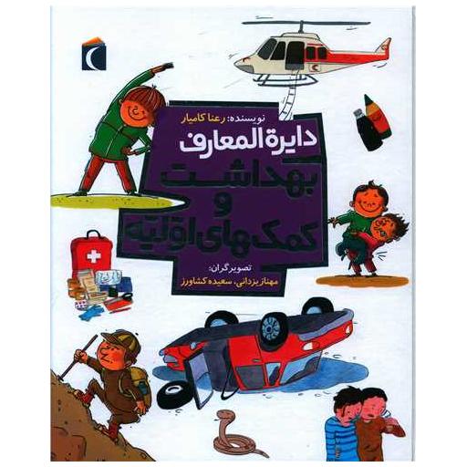 کتاب دایره المعارف بهداشت و کمک های اولیه (رحلی) اثر رعنا کامیار