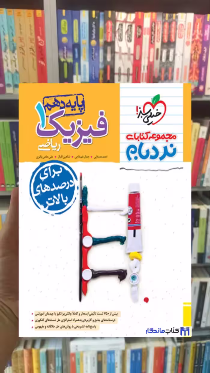 فیزیک 1 پایه دهم ریاضی پیشرفته نردبام خیلی سبز - بانک کتاب ماندگار-قیمت-خرید-کتاب-کمک-درسی-کنکور-دانشگاهی