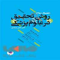 راهنمای جامع روش تحقیق در علوم پزشکی جامعه نگر