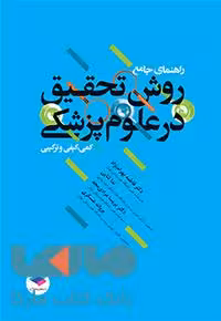 راهنمای جامع روش تحقیق در علوم پزشکی جامعه نگر