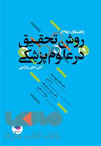 راهنمای جامع روش تحقیق در علوم پزشکی جامعه نگر