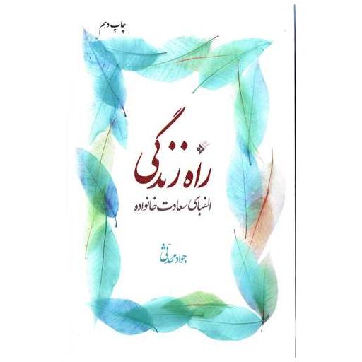 کتاب راه زندگی اثر جواد محدثی
