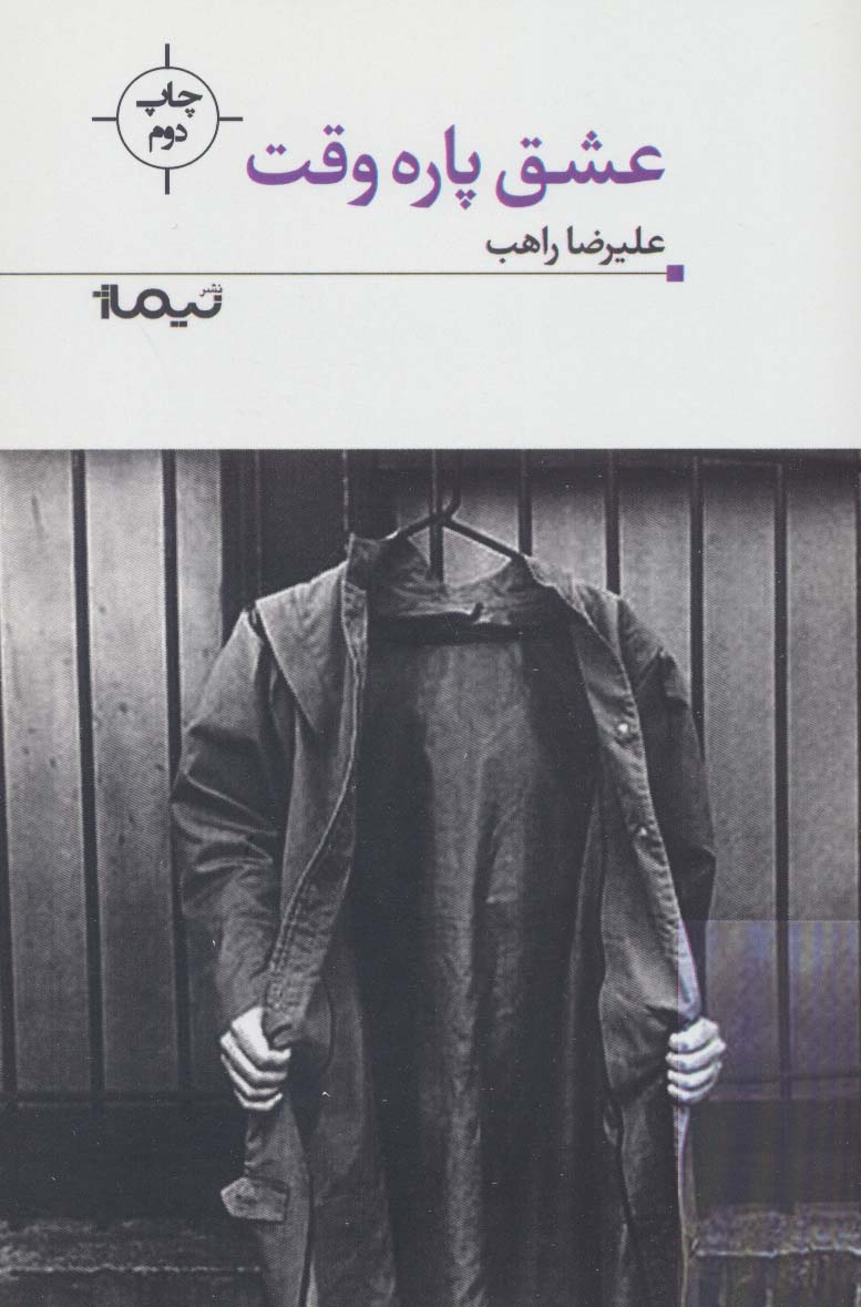 عشق پاره وقت (پازل شعر امروز85) - ناشربوک | خرید آنلاین کتاب