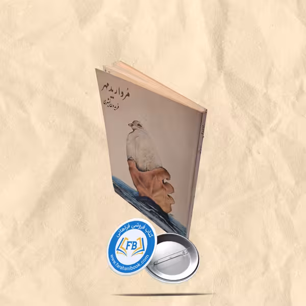 مروارید مهر