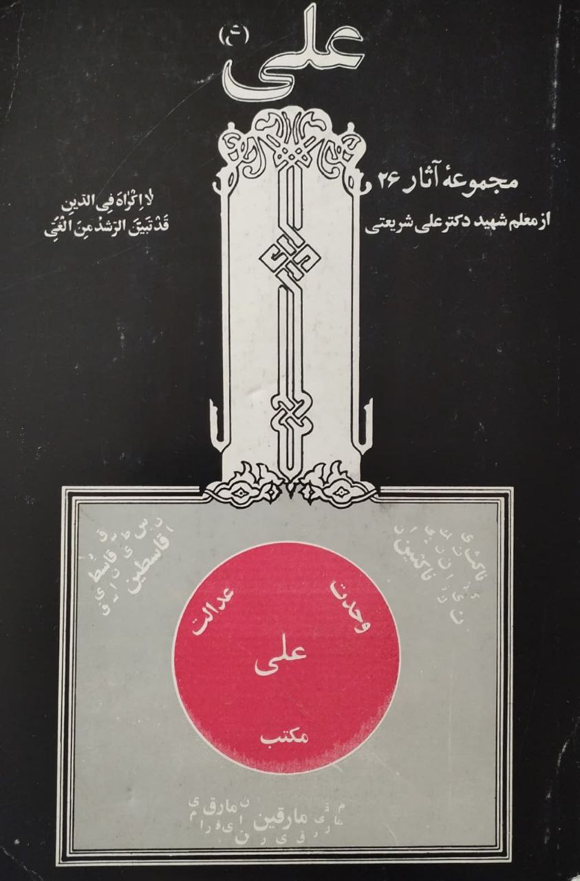 علی (ع) | علی شریعتی