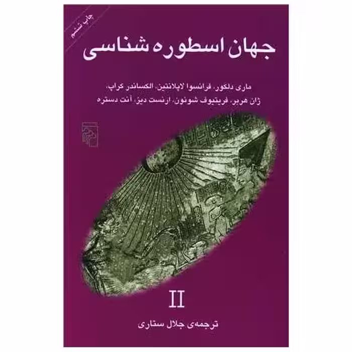 کتاب جهان اسطوره شناسی (2) اثر ماری دلکور ، فرانسوا لاپلانتین