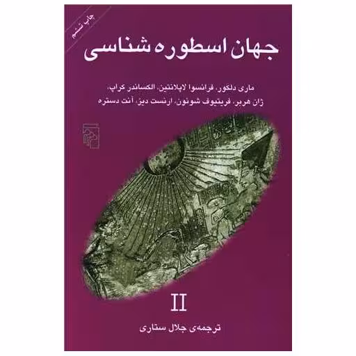 کتاب جهان اسطوره شناسی (2) اثر ماری دلکور ، فرانسوا لاپلانتین