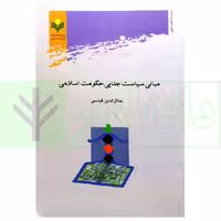 مبانی سیاست جنایی حکومت اسلامی | قیاسی