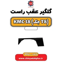 گلگیر عقب راست KMC t8