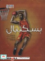 قیمت و خرید کتاب بسکتبال اثر الهام فرهاد فر و دیگران | ایده بوک