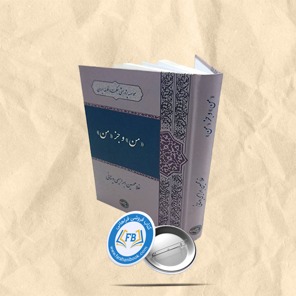 من و جز من