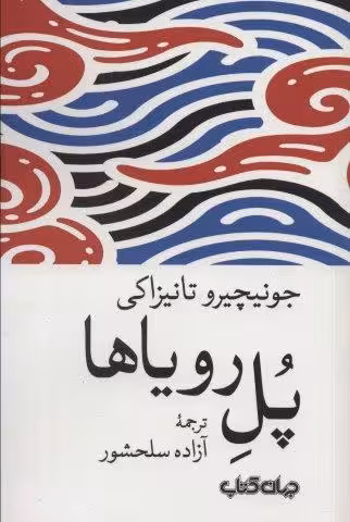 پل رویاها (داستان های زمانه 6)