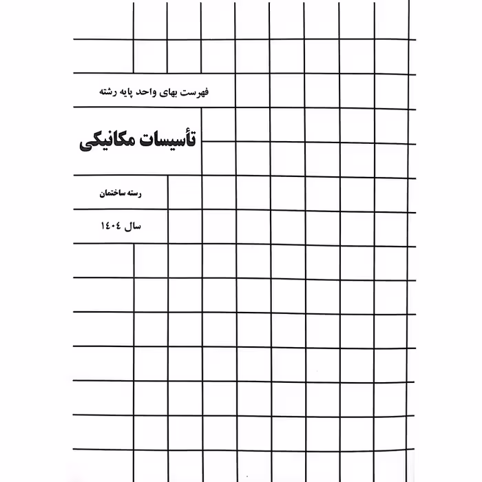 فهرست بهای تاسیسات مکانیکی 1404