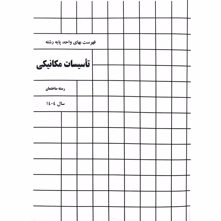 فهرست بهای تاسیسات مکانیکی 1404