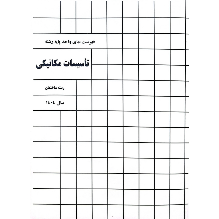 فهرست بهای تاسیسات مکانیکی 1404