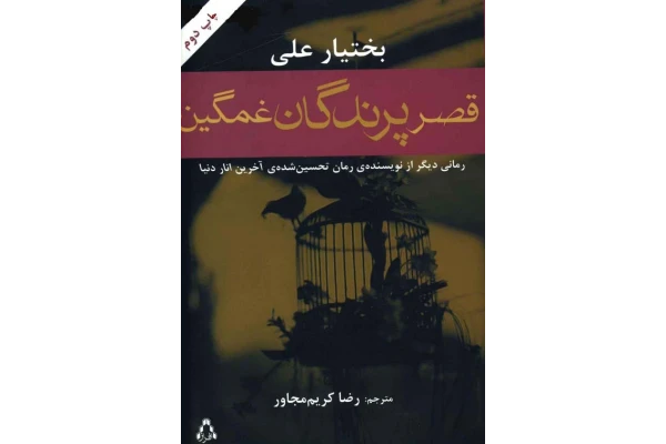 کتاب قصر پرندگان غمگین - کتابخانه مجازی واتیکان