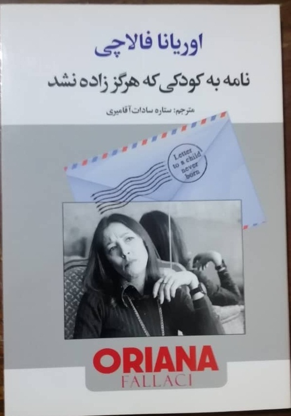 نامه به کودکی که هرگز زاده نشد