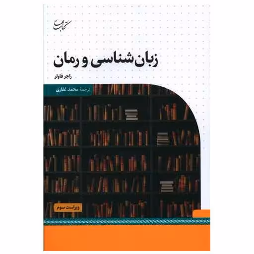 کتاب زبان شناسی و رمان اثر راجر فاولر