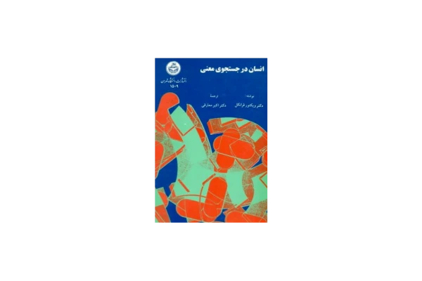 کتاب انسان در جستجوی معنا - کتابخانه مجازی واتیکان