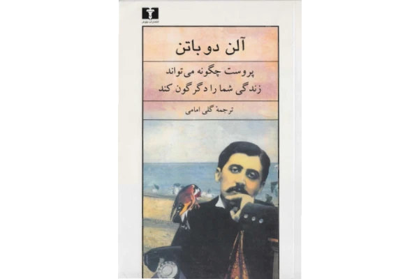 کتاب پروست چگونه میتواند زندگی شما را دگرگون کند؟ - کتابخانه مجازی واتیکان
