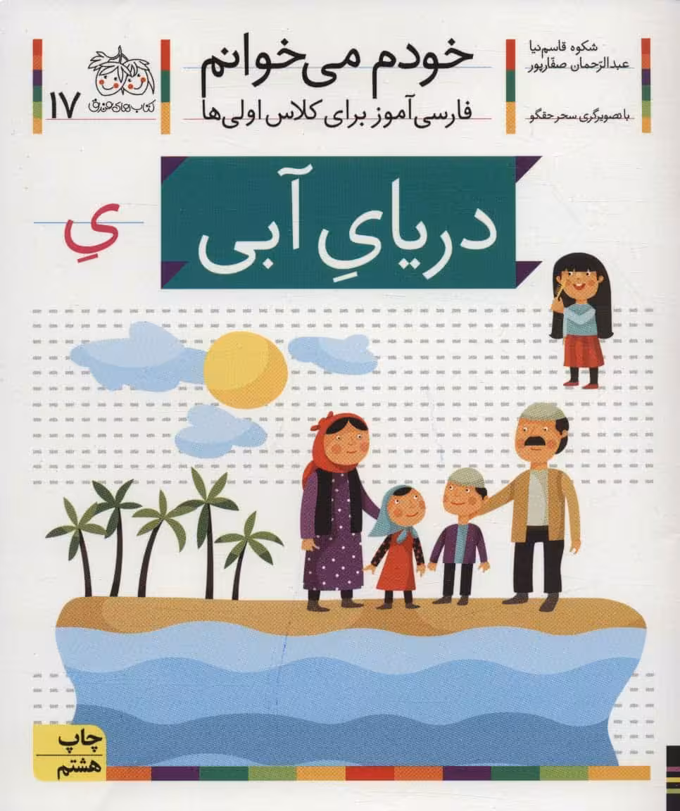 خودم می خوانم17 (فارسی آموز برای کلاس اولی ها)دریای آبی - کتاب‌فروشی کوچه کتاب