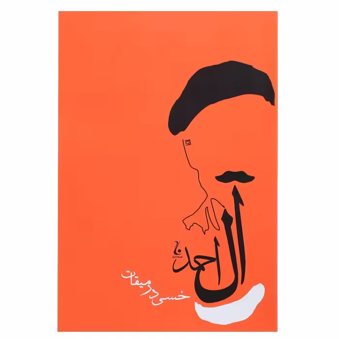 کتاب خسی در میقات اثر جلال آل احمد