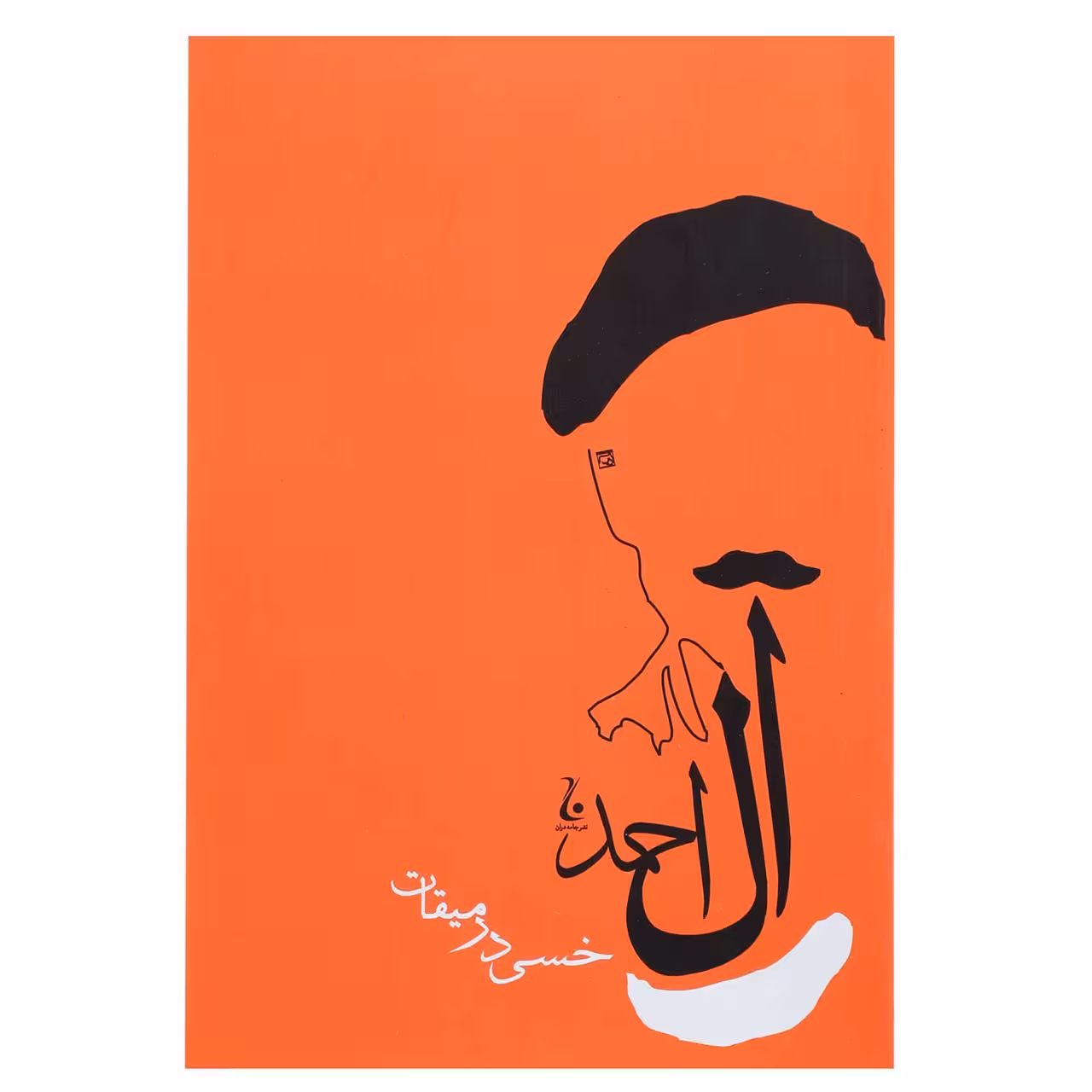 کتاب خسی در میقات اثر جلال آل احمد