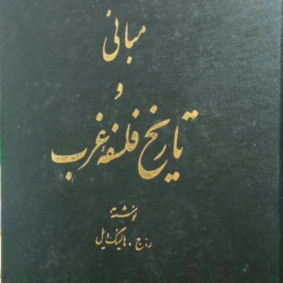 کتاب مبانی و تاریخ فلسفه غرب