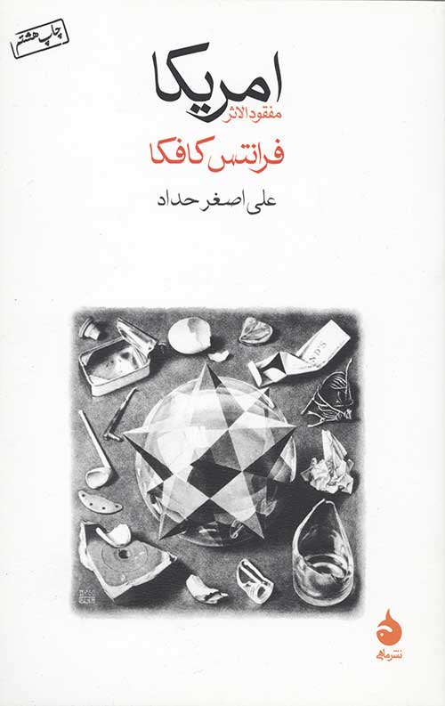 امریکا (مفقودالاثر)