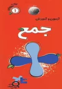آزمون و آموزش جمع (کتاب حلقه ای 1)،(گلاسه)